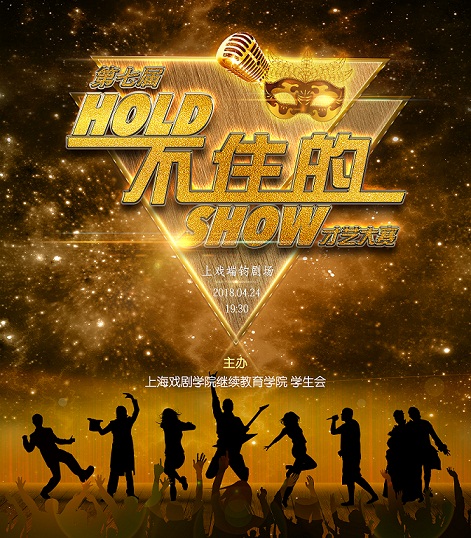 不忘初心、赢得未来――第七届《HOLD不住的SHOW》才艺大赛即将拉开帷幕！